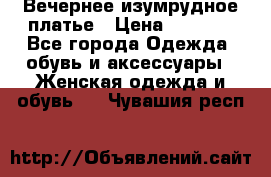 Вечернее изумрудное платье › Цена ­ 1 000 - Все города Одежда, обувь и аксессуары » Женская одежда и обувь   . Чувашия респ.